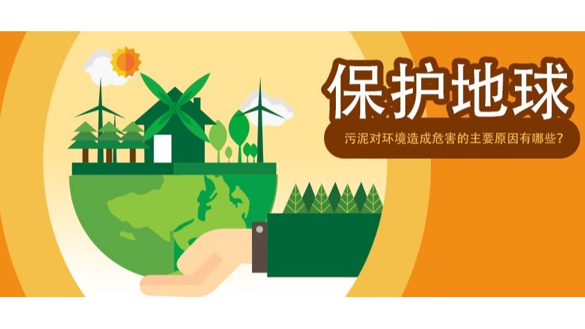 污泥對環(huán)境造成危害的主要原因有哪些？