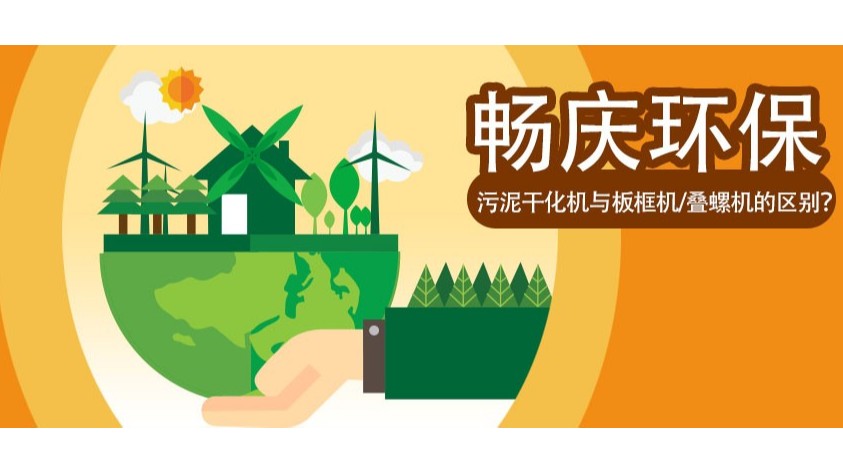 污泥干化機(jī)與板框機(jī)/疊螺機(jī)的區(qū)別？