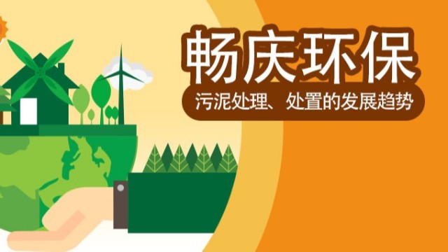 污泥處理、處置的發(fā)展趨勢